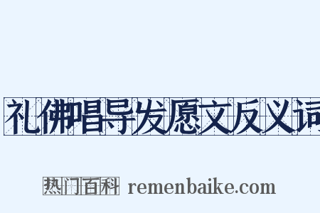 礼佛唱导发愿文反义词是什么意思的图片